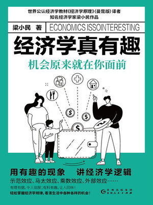 cover image of 经济学真有趣